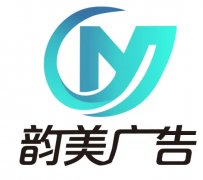 韻美廣告裝飾·標(biāo)志logo