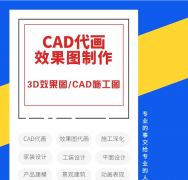 3D效果圖 CAD施工圖 深化竣工圖 室內(nèi)設(shè)計(jì)產(chǎn)品建模